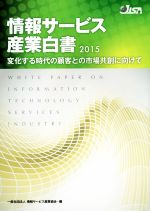 情報サービス産業協会(編者)販売会社/発売会社：日経BPマーケティング発売年月日：2015/01/10JAN：9784822215873