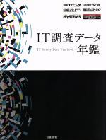 【中古】 IT調査データ年鑑／日経コンピュータ(編者),日経情報ストラテジ－(編者),日経コミュニケーション(編者),日経SYSTEMS(編者)