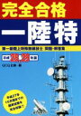 【中古】 完全合格第一陸特 第一級陸上特殊無線技士問題・解答集(平成28・29年版)/QCQ企画(編者)