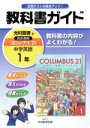 【中古】 教科書ガイド 光村図書版 コロンブス21 中学英語1年／新興出版社啓林館