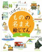 【中古】 「ものの名まえ」絵じてん　町 ことばって、おもしろいな／WILLこども知育研究所,森山卓郎,青山由紀