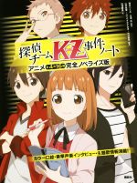【中古】 探偵チームKZ事件ノート アニメ全4作16話完全ノベライズ版/田浦智美(著者),藤本ひとみ,住滝良,ふでやすかずゆき,山田由香