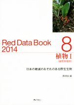 【中古】 Red　Data　Book　2014(8) 植物　I　維管束植物／環境省自然環境局野生生物課希少種保全推進室(編者)