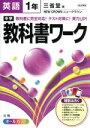 【中古】 中学教科書ワーク 三省堂版 英語1年 オールカラー／文理