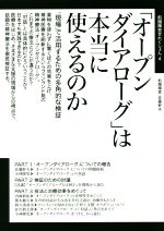 【中古】 オープンダイアローグ は本当に使えるのか 現場 で活用するための多角的な検証 飢餓陣営せれくしょん4／佐藤幹夫 編者 飢餓陣営 編者 