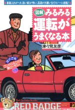 【中古】 図解・みるみる運転がうまくなる本 別冊ベストカー赤バッジシリーズ83／津々見友彦(著者)