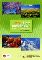 【中古】 JNTO日本の国際観光統計(2014年)／日本政府観光局