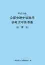 【中古】 公認会計士試験用参考法令基準集　企業法(平成28年)／大蔵財務協会(編者)