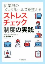 【中古】 従業員のメンタルヘルスを整えるストレスチェック制度の実践／松本桂樹(著者)