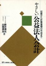 【中古】 やさしい公益法人会計 記帳から計算書類の作成まで／新井清光(著者),出塚清治(著者)