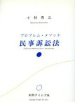 【中古】 プロブレム・メソッド　民事訴訟法／小林秀之(著者)