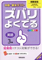 【中古】 中間・期末テスト　ズバリよくでる　英語3年　開隆堂版／新興出版社啓林館