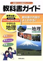 【中古】 教科書ガイド　教育出版版　中学社会地理／新興出版社啓林館