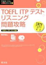 【中古】 TOEFL ITPテストリスニング問題攻略 TOEFL ITPテスト対応 TOEFLテスト大戦略シリーズV/旺文社