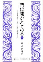 【中古】 門は開かれている(下)／村上宣道(著者)