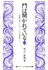 【中古】 門は開かれている(下)／村上宣道(著者)