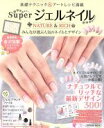 【中古】 Superジェルネイル NATURE&RICH TATSUMI MOOK/辰巳出版