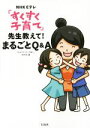 【中古】 NHK Eテレ「すくすく子育て」 先生教えて!まるごとQ&A/NHK「すくすく子育て」制作班(編者)