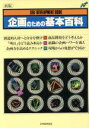 【中古】 企画のための基本百科/日本能率協会(編者)
