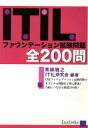 【中古】 ITIL ファウンデーション試験問題 全200問/青柳雅之,ITIL研究会