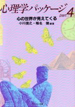 【中古】 心理学パッケージ(part4) 心の世界が見えてくる／小川捷之,椎名健