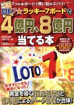 【中古】 ロト7☆ラッキー7ボードで4億円、8億円当てる本 生活シリーズ／石清水正彰(著者),大野文子(著者)のサムネイル