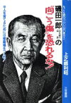 【中古】 磯田一郎（住友銀行会長）の“向こう傷”を恐れるな！ 人を育てるためには修羅場をつくれ！／上之郷利昭(著者)