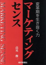 【中古】 マーケティングセンス 変革期を生き抜く力／高見俊一(著者)