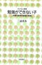 【中古】 勉強ができない子 子どもと教育／三浦香苗(著者)