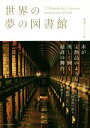 【中古】 世界の夢の図書館(愛蔵ポケット版) 31 Wonderful Libraries around THE World/エクスナレッジ