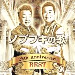 楽天ブックオフ 楽天市場店【中古】 「ノブフキの歌」25th　Anniversary　Best／ノブ＆フッキー