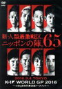 【中古】 K−1 WORLD GP 2016 IN JAPAN〜−65kg日本代表決定トーナメント〜2016年3月4日 東京・国立代々木...
