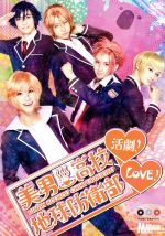 【中古】 美男高校地球防衛部LOVE!活劇!/赤澤燈,五十嵐麻朝,越智友己,馬谷くらり(原作)