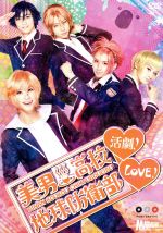 【中古】 美男高校地球防衛部LOVE！活劇！／赤澤燈,五十嵐麻朝,越智友己,馬谷くらり（原作）