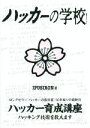 【中古】 ハッカーの学校/IPUSIRON(著者),MAD(編者)