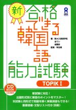 【中古】 新・合格できる韓国語能力試験(TOPIKI)／全ウン(著者),金賢珍(著者)