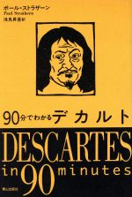 【中古】 90分でわかるデカルト/ポール・ストラザーン(著者),浅見昇吾(訳者)