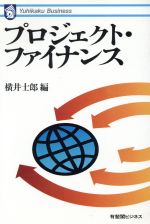 【中古】 プロジェクト・ファイナンス 有斐閣ビジネス26／横井士郎(編者)