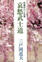 【中古】 哀愁武士道 短編時代小説集／三戸岡道夫(著者)