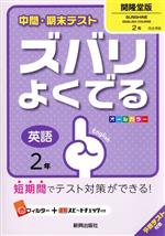 【中古】 中間・期末テスト　ズバリよくでる　英語2年　開隆堂版／新興出版社啓林館