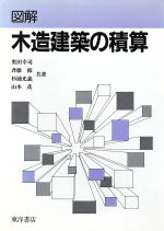 【中古】 図解　木造建築の積算／奥田幸司(著者),斉藤修(著者),杉浦光義(著者),山本茂(著者)