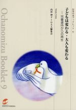 【中古】 子どもは変わる・大人も変わる 児童虐待からの再生 お茶の水ブックレット9／内田伸子(著者),O..