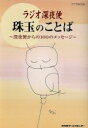 【中古】 ラジオ深夜便 珠玉のことば 深夜便からの100のメッセージ ステラMOOK／NHKサービスセンター