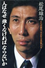 松尾雄治(著者)販売会社/発売会社：講談社発売年月日：1985/01/25JAN：9784062018098