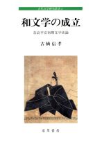 【中古】 和文学の成立 奈良平安初期文学史論 古代文学研究叢書2／古橋信孝(著者) 【中古】afb