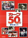 【中古】 カープ50周年 夢を追って／中国新聞社