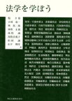 【中古】 法学を学ぼう　改訂増補版／縣幸雄(著者),小林康一(著者),堺鉱二郎(著者),西牧正義(著者),西牧誠(著者),西牧真規子(著者),藤田祥子(著者),松岡誠(著者),山下輝彦(著者)