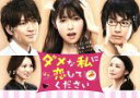 【中古】 ダメな私に恋してください DVD−BOX/深田恭子,DEAN FUJIOKA,三浦翔平,中原アヤ(原作),出羽良彰(音楽),羽深由理(音楽...