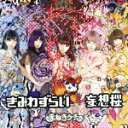 【中古】 きみわずらい/妄想桜(TypeA) /まねきケチャ...