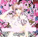 【中古】 きみわずらい/妄想桜(TypeC) /まねきケチャ...